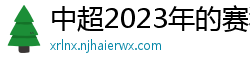 中超2023年的赛程